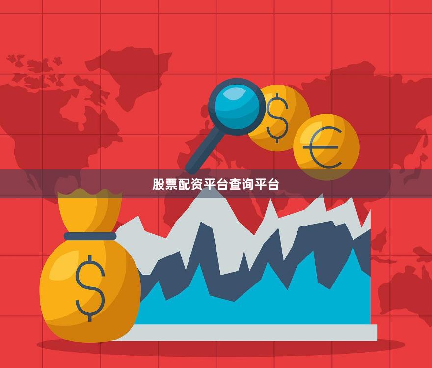 股票配资平台查询平台